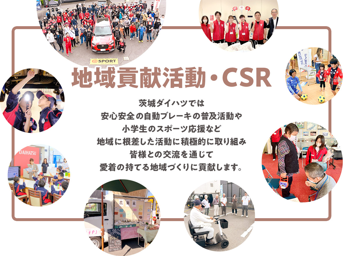 茨城ダイハツでは､安心安全の自動ブレーキの普及活動や､小学生のスポーツ応援など､地域に根差した活動に積極的に取り組み､皆様との交流を通じて愛着の持てる地域づくりに貢献します。